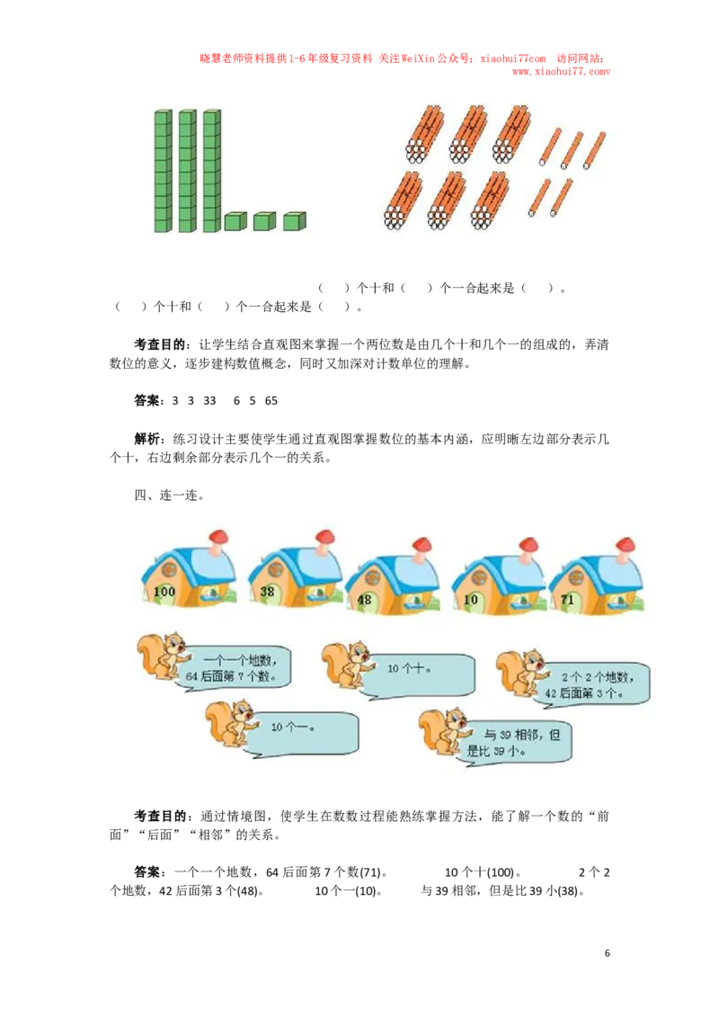 一年级下数学同步检测-100以内数的认识1(含答案解析）-人教新课标_小学1-6年级全部试卷_数学_一年级_3-6-4、小学一年级数学下册_3-6-4-2、练习题、作业、试题、试卷_人教版_同步练习