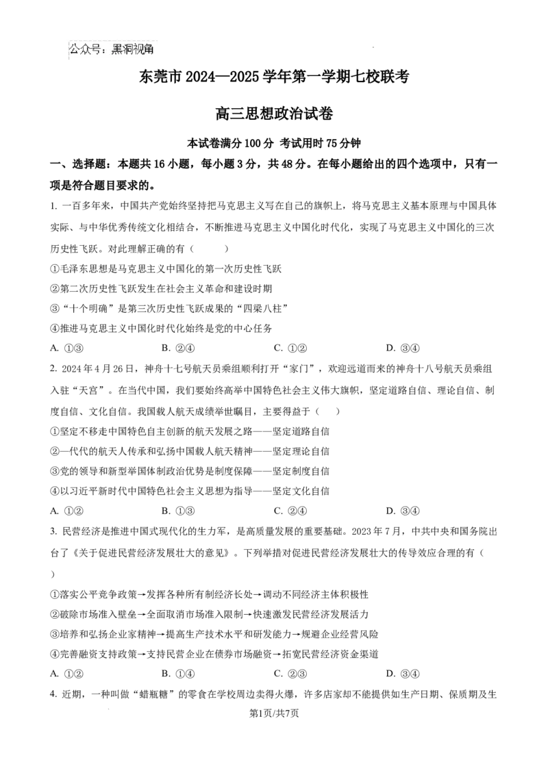 广东省东莞市七校联考2024-2025学年高三上学期12月月考政治_2024-2026高三（6-6月题库）_2024年12月试卷_1220广东省东莞市七校联考2024-2025学年高三上学期12月月考试题