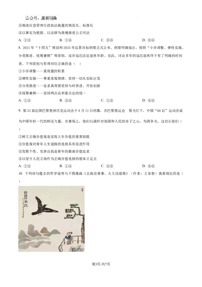 广东省东莞市七校联考2024-2025学年高三上学期12月月考政治_2024-2026高三（6-6月题库）_2024年12月试卷_1220广东省东莞市七校联考2024-2025学年高三上学期12月月考试题