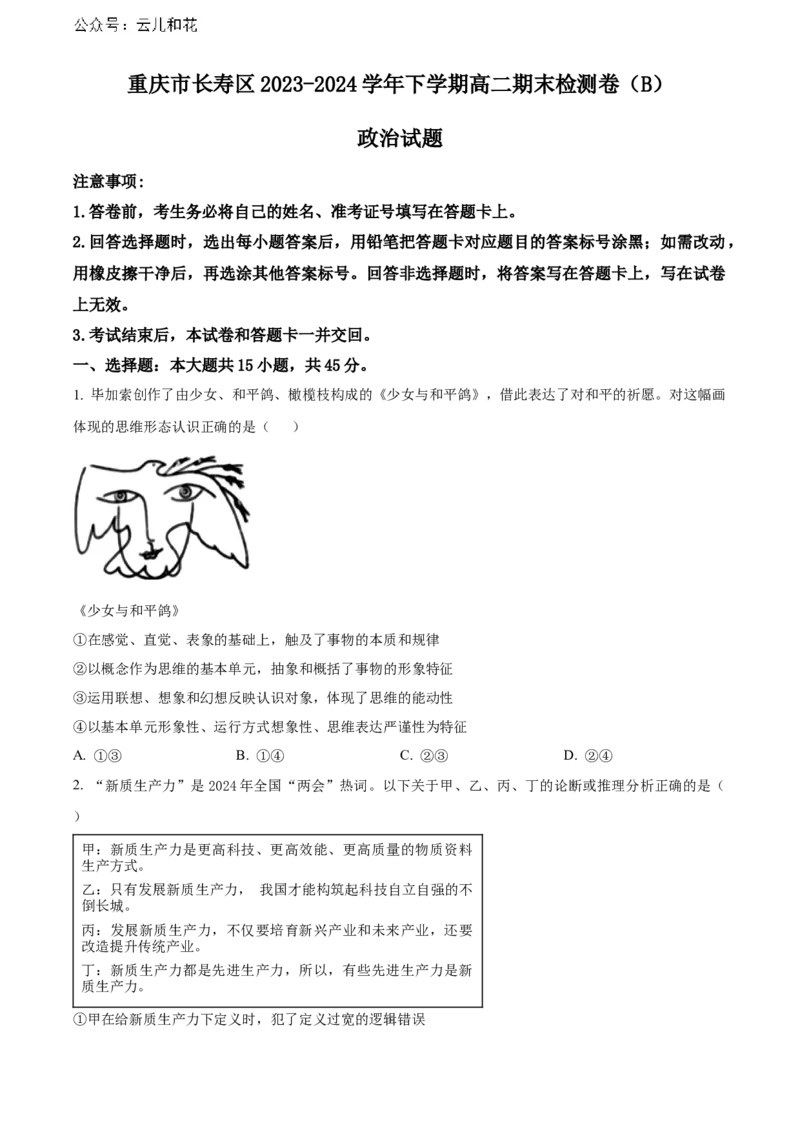 重庆市长寿区八校2023-2024学年高二下学期7月期末联考试题（B卷）政治Word版含解析_2024-2025高二（7-7月题库）_2024年07月试卷_0730重庆市长寿区八校2023-2024学年高二下学期7月期末联考试题