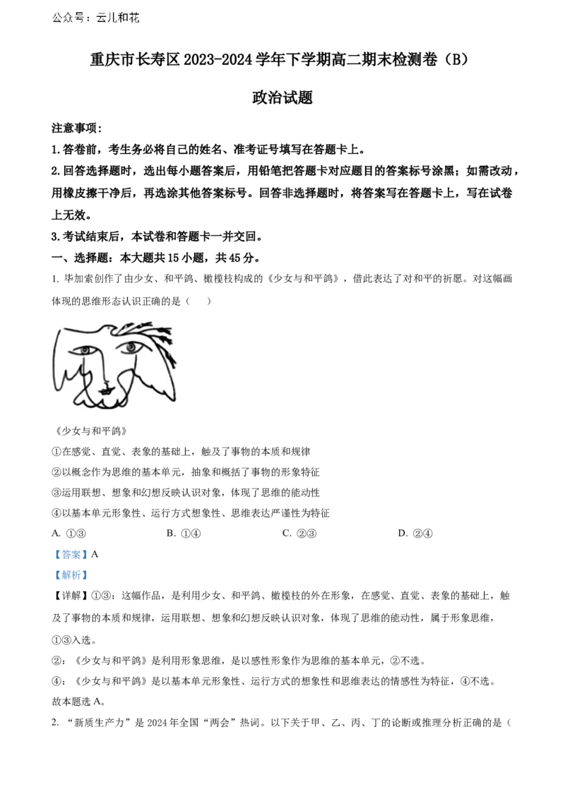 重庆市长寿区八校2023-2024学年高二下学期7月期末联考试题（B卷）政治Word版含解析_2024-2025高二（7-7月题库）_2024年07月试卷_0730重庆市长寿区八校2023-2024学年高二下学期7月期末联考试题