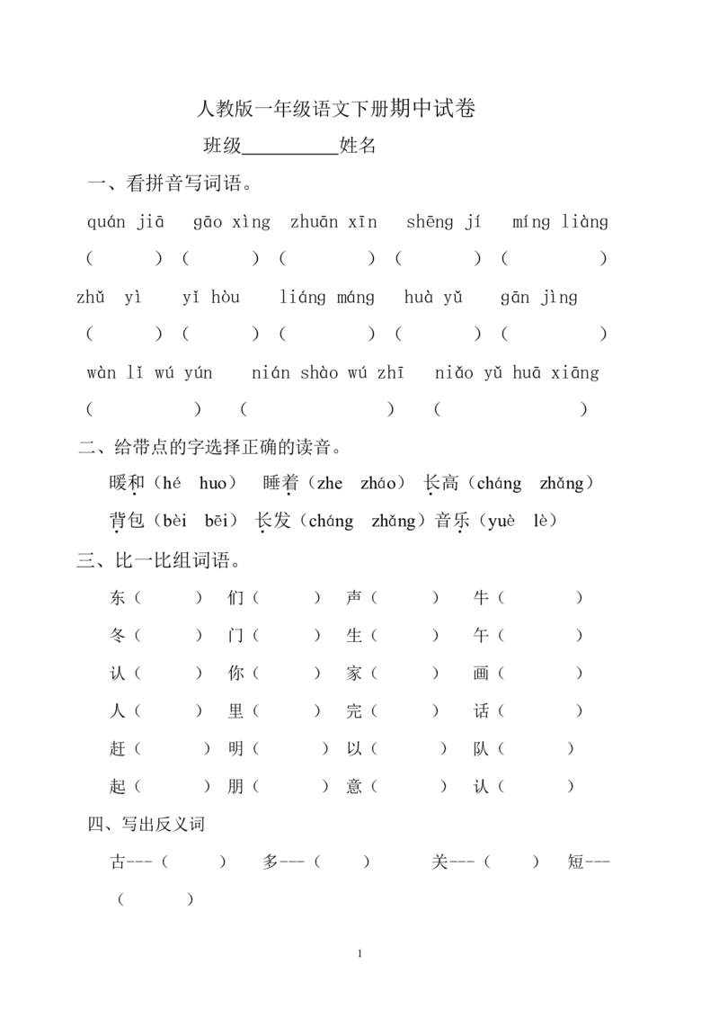 人教版一年级下册语文期中试题(11)_小学1-6年级全部试卷_语文_一年级_3-6-2、小学一年级语文下册_3-6-2-2、练习题、作业、试题、试卷_人教版_人教版语文1下期中试题（16份，5份有答案）