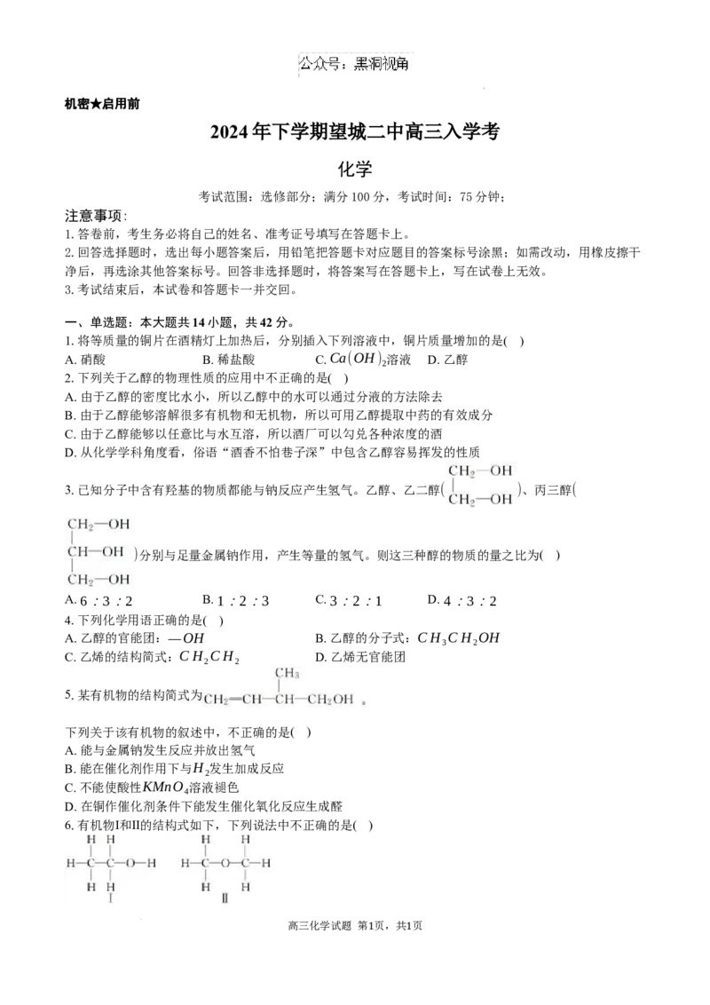 高三化学试卷+答案_2024-2025高三（6-6月题库）_2024年08月试卷_0830湖南省长沙市望城区第二中学2024-2025学年高三上学期开学考试