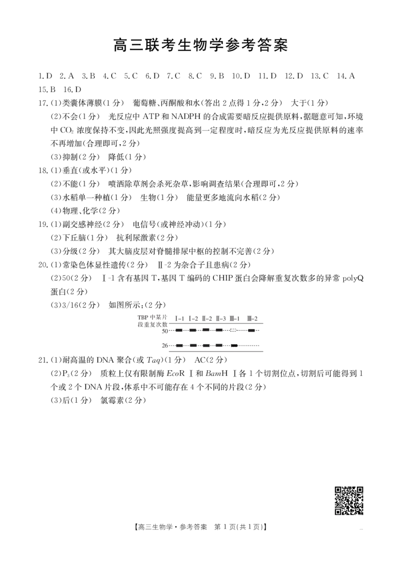 贵州金太阳2024-2025学年高三上学期9月开学联考（25-27C）生物+答案_2024-2025高三（6-6月题库）_2024年09月试卷_0916贵州金太阳2024-2025学年高三上学期9月开学联考（25-27C）（25-28C）