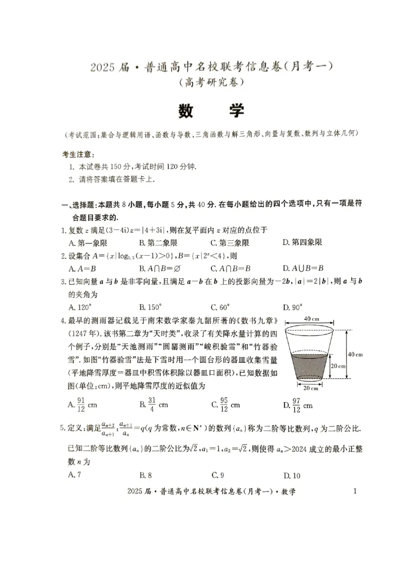 湖南省娄底市名校联考11月信息卷（月考一）数学_2024-2025高三（6-6月题库）_2024年11月试卷_1113湖南省娄底市名校联考2024-2025学年高三上学期月考（一）（全科）
