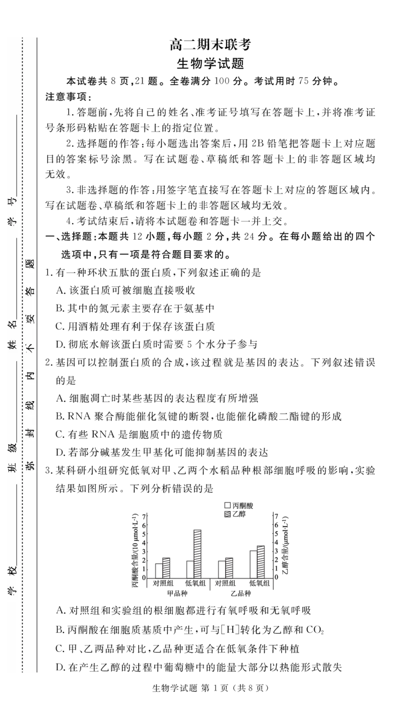 高二期末联考生物正文_2024-2025高三（6-6月题库）_2024年07月试卷_2407102024届衡水金卷高二下学期期末考试
