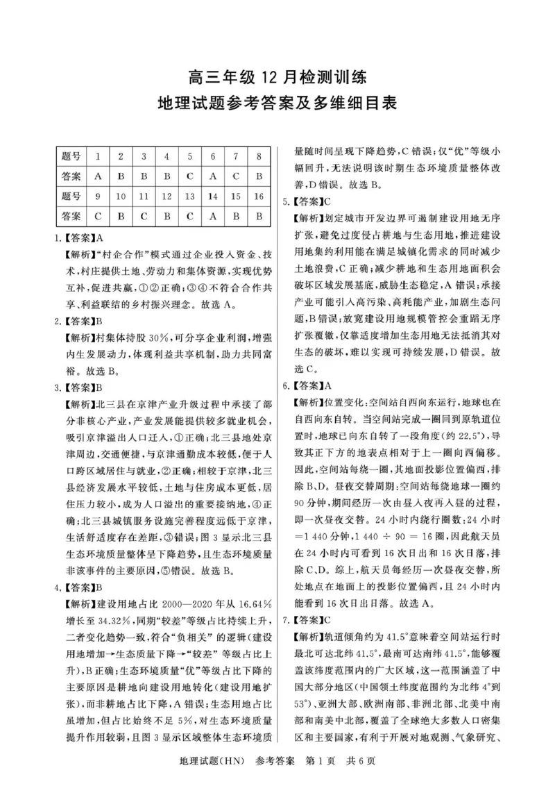 T8联考2026届高三年级12月检测训练地理(河南)答案_2024-2026高三（6-6月题库）_2025年12月高三试卷_251227（河南、河北、湖南、湖北、山西省）T8联考2026届高三年级12月检测训练（全）