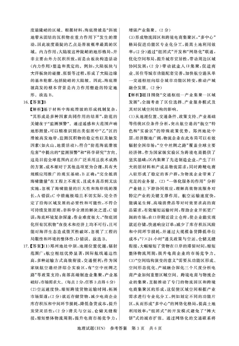 T8联考2026届高三年级12月检测训练地理(河南)答案_2024-2026高三（6-6月题库）_2025年12月高三试卷_251227（河南、河北、湖南、湖北、山西省）T8联考2026届高三年级12月检测训练（全）