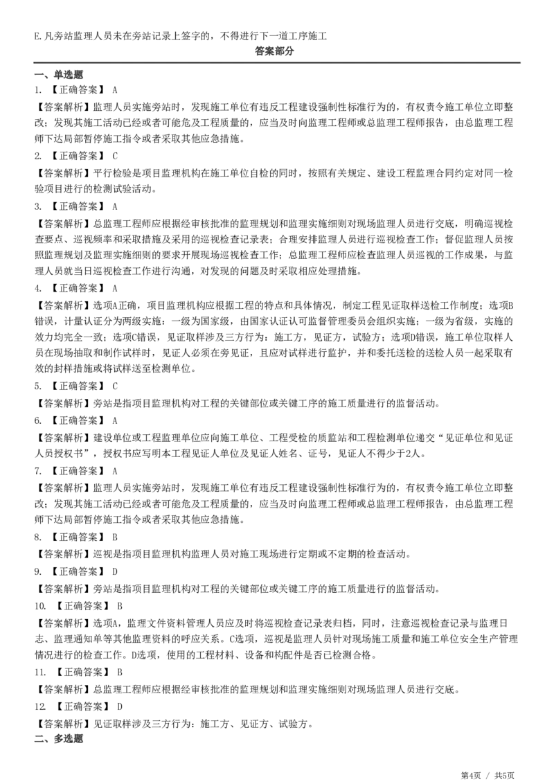 WM_第08章第02节　工程监理主要方式-题目答案分离_监理工程师_2025监理工程师_2025年监理工程师-各大机构_2025年监理-概论_机构2-JG_01.精讲班-徐.云博_练习