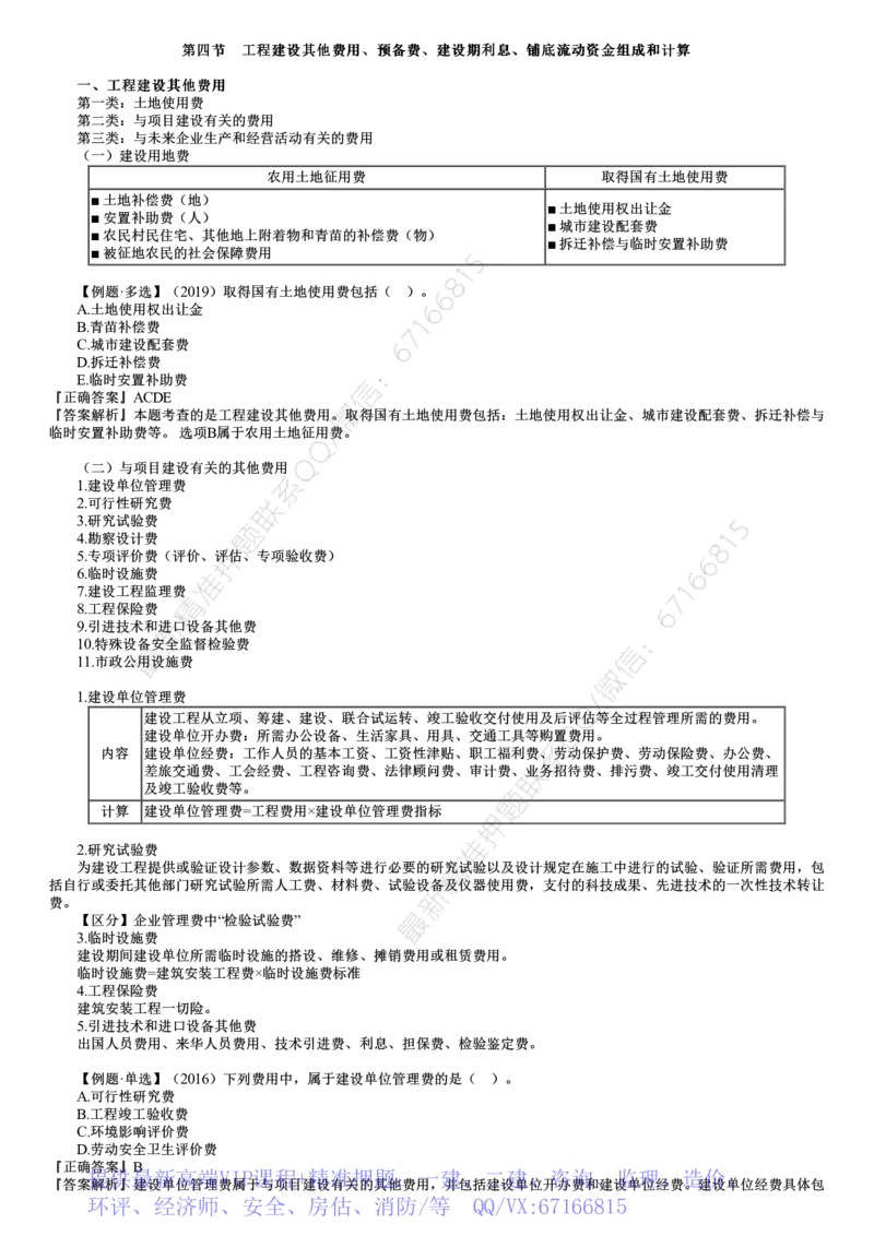 WM_投资02-第04讲　工程建设其他费用、预备费、建设期利息、铺底流动资金组成和计算_监理工程师_2025监理工程师_2025年监理工程师-各大机构_2025年监理-土建目标_机构2-JG_01.精讲班-李.娜