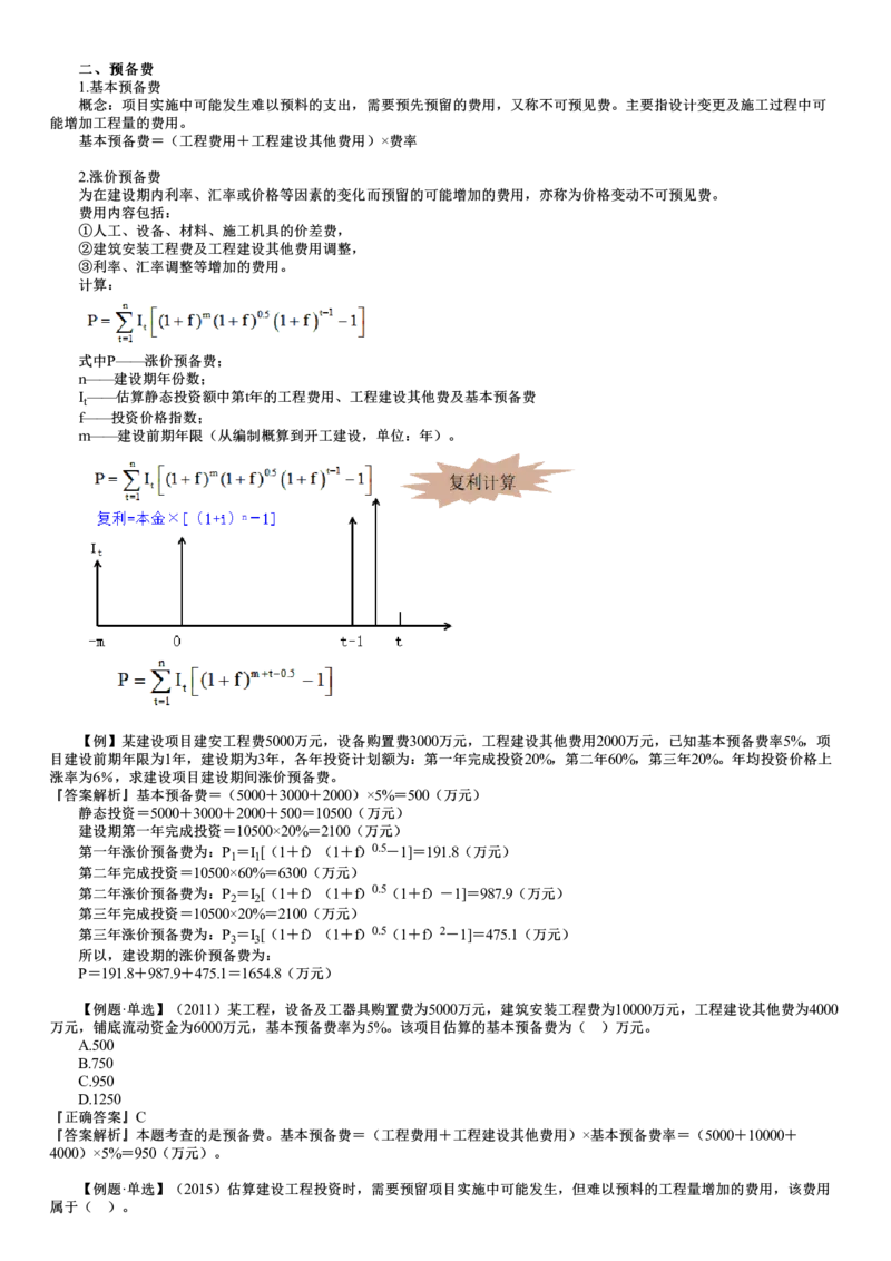 WM_投资02-第04讲　工程建设其他费用、预备费、建设期利息、铺底流动资金组成和计算_监理工程师_2025监理工程师_2025年监理工程师-各大机构_2025年监理-土建目标_机构2-JG_01.精讲班-李.娜
