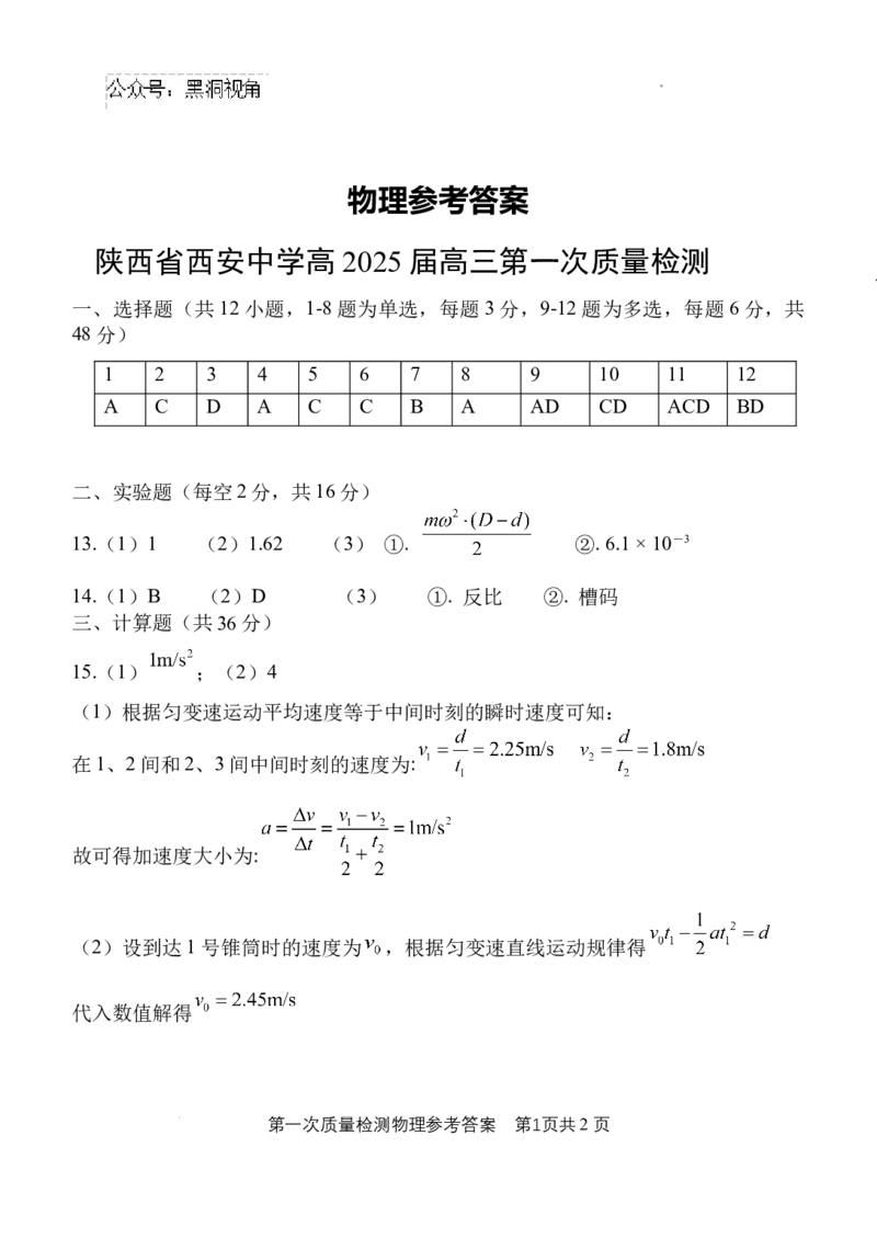 陕西省西安中学高2025届高三第一次质量检测考试参考答案_2024-2025高三（6-6月题库）_2024年10月试卷_1007陕西省西安中学2024-2025学年高三上学期第一次质量检测_物理