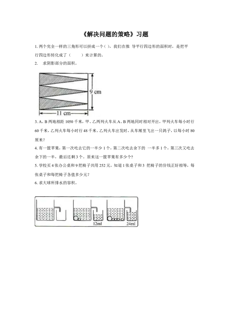 《解决问题的策略》习题_小学1-6年级全部试卷_数学_五年级_3-10-4、小学五年级数学下册_3-10-4-3、课件、讲义、教案_（新）数学苏教版5年级下_习题
