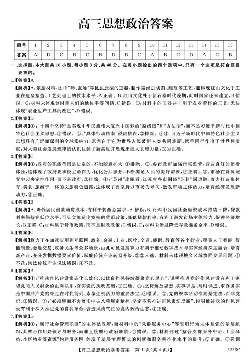 吉林省白山市2026届高三上学期一模考试（6226C）政治答案_2024-2026高三（6-6月题库）_2026年01月高三试卷_0114吉林省白山市2026届高三上学期一模考试（6226C）（全）