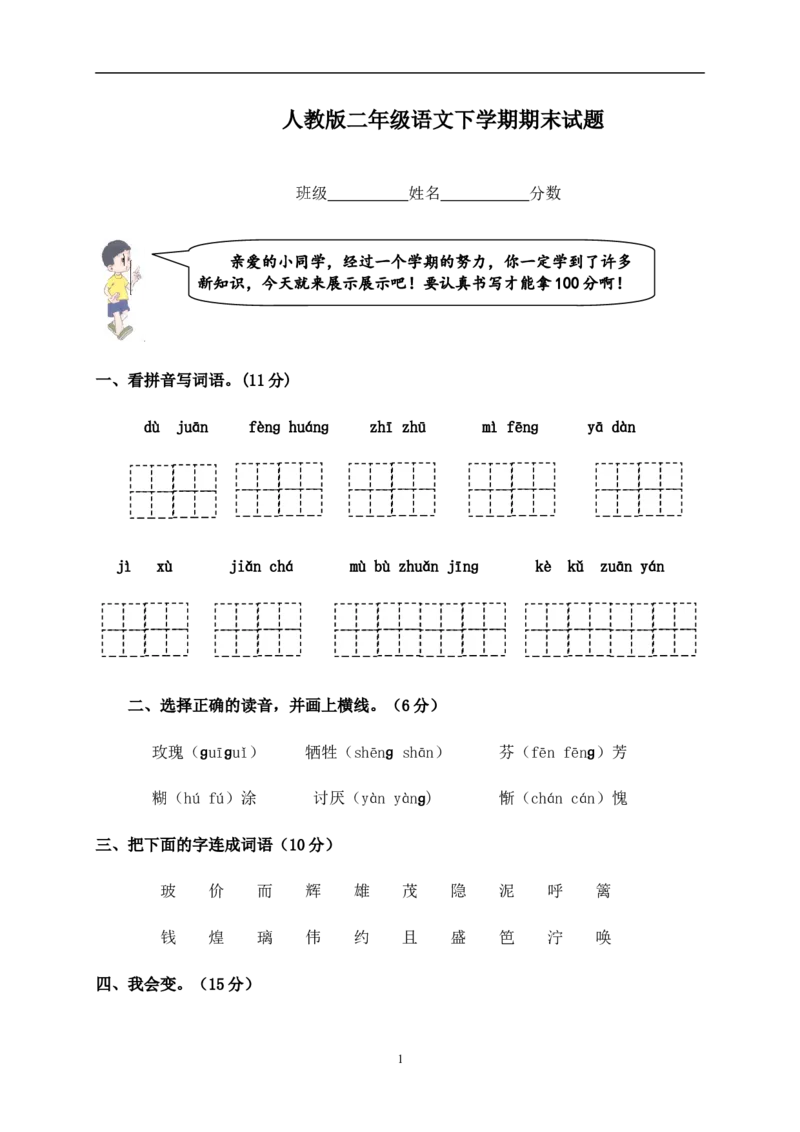 人教版小学二年级下册语文期末试卷(19)_小学1-6年级全部试卷_语文_二年级_3-7-2、小学二年级语文下册_3-7-2-2、练习题、作业、试题、试卷_人教版_人教版语文2下期末试题（24份）