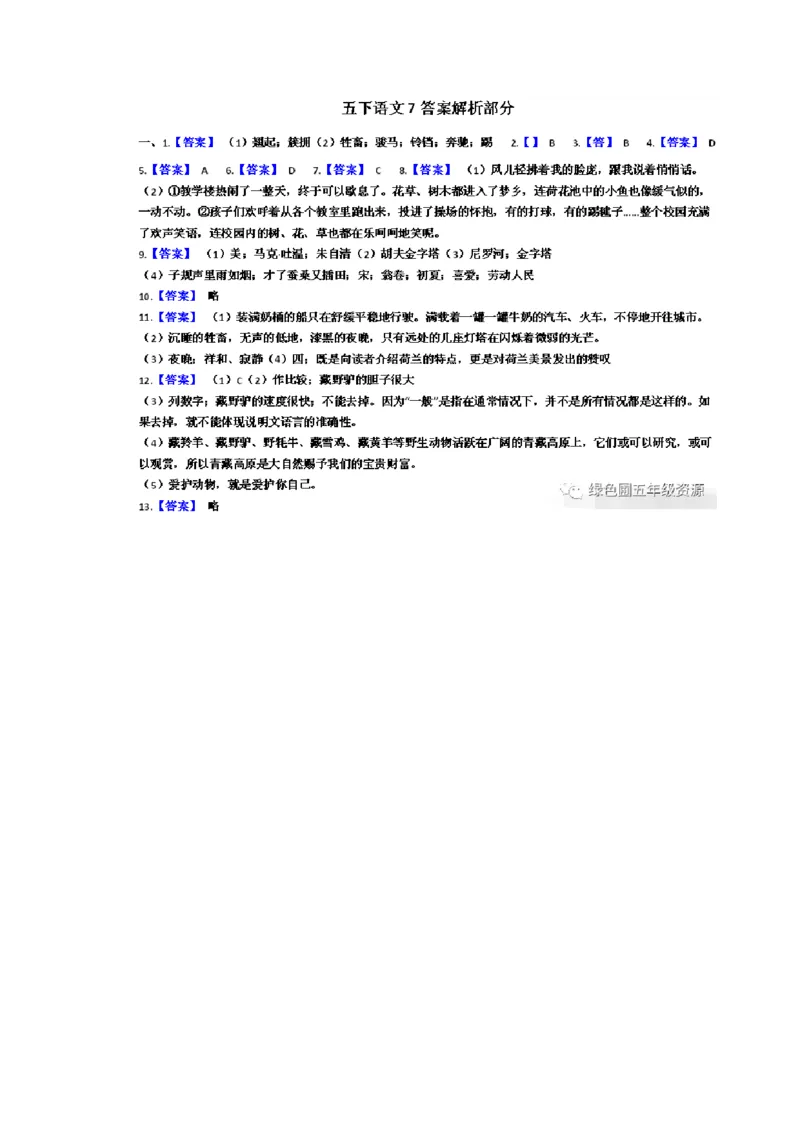 五年级下语文第七单元试卷1_小学1-6年级全部试卷_语文_五年级_3-10-2、小学五年级语文下册_3-10-2-2、练习题、作业、试题、试卷_部编（人教）版_单元测试卷