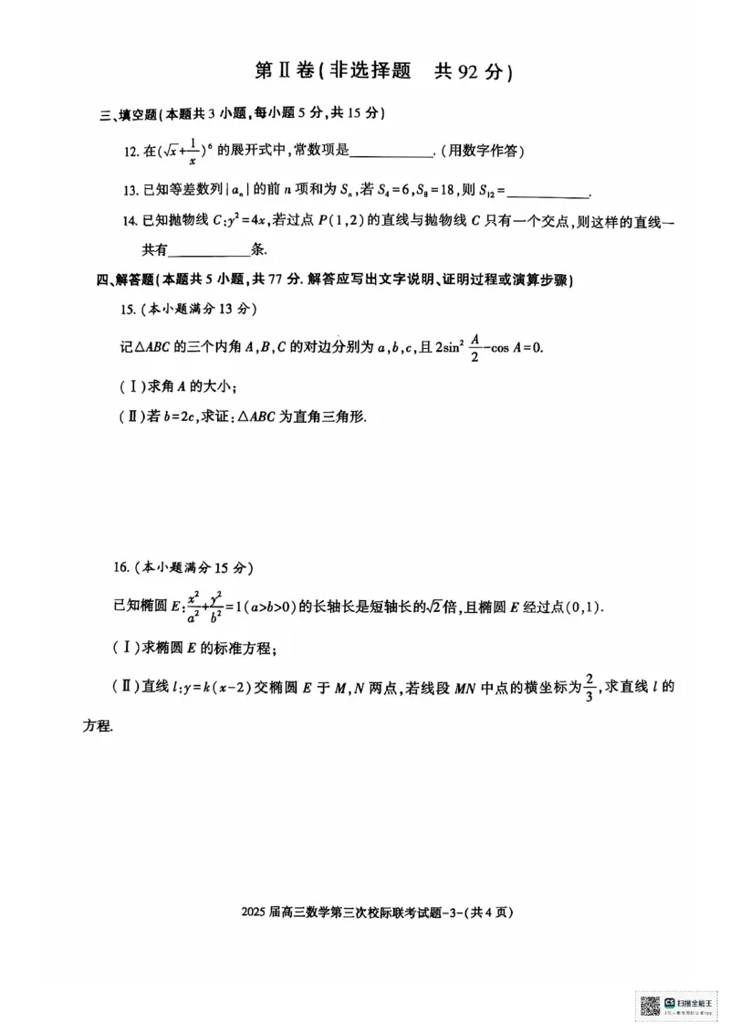 陕西省汉中市部分学校2024-2025学年高三上学期12月联考数学+答案_2024-2025高三（6-6月题库）_2024年12月试卷_1217陕西省汉中市部分学校2025届高三上学期12月第三次校际联考