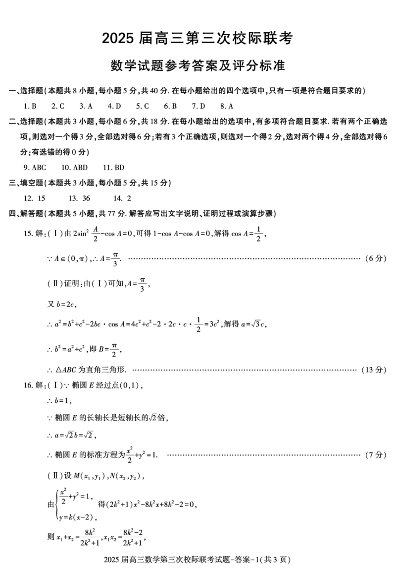 陕西省汉中市部分学校2024-2025学年高三上学期12月联考数学+答案_2024-2025高三（6-6月题库）_2024年12月试卷_1217陕西省汉中市部分学校2025届高三上学期12月第三次校际联考