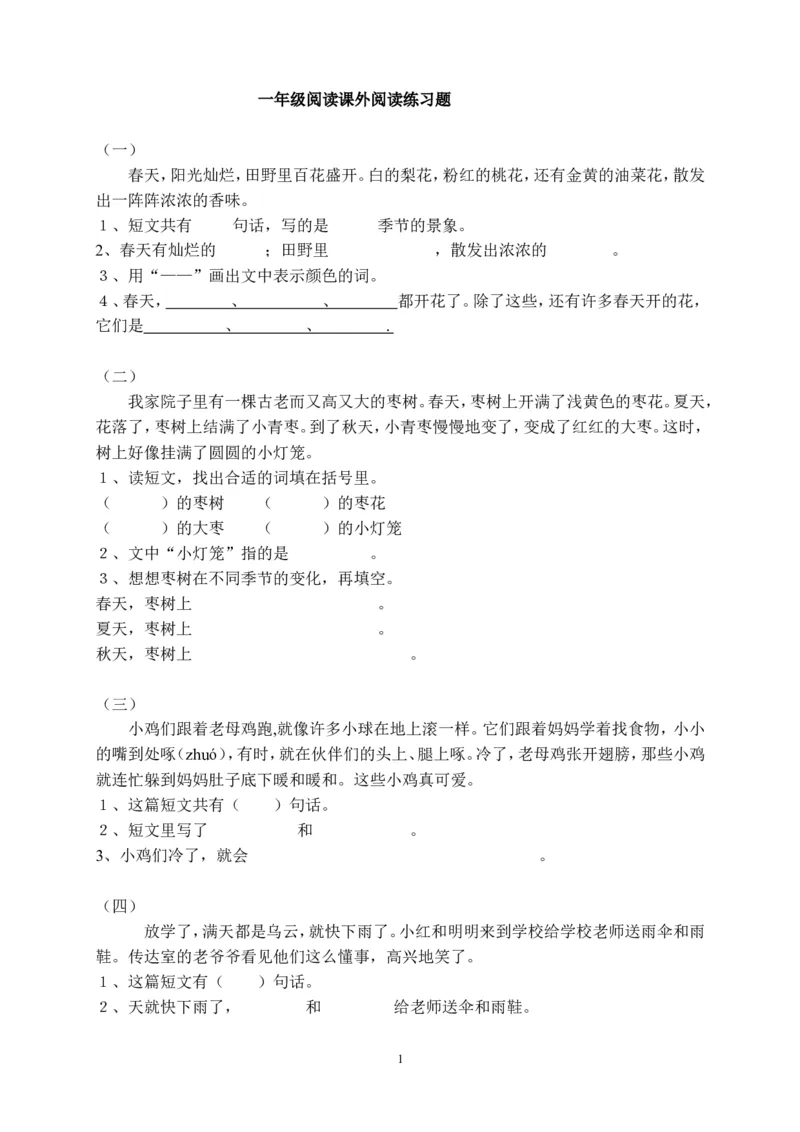 一年级大量课外阅读练习题目.DOC_小学1-6年级全部试卷_语文_一年级_3-6-2、小学一年级语文下册_3-6-2-2、练习题、作业、试题、试卷_人教版_人教版语文1下专项练习（20份）