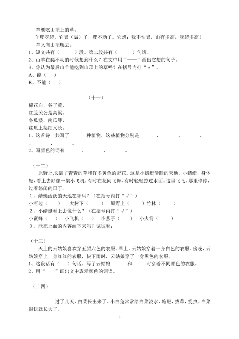 一年级大量课外阅读练习题目.DOC_小学1-6年级全部试卷_语文_一年级_3-6-2、小学一年级语文下册_3-6-2-2、练习题、作业、试题、试卷_人教版_人教版语文1下专项练习（20份）