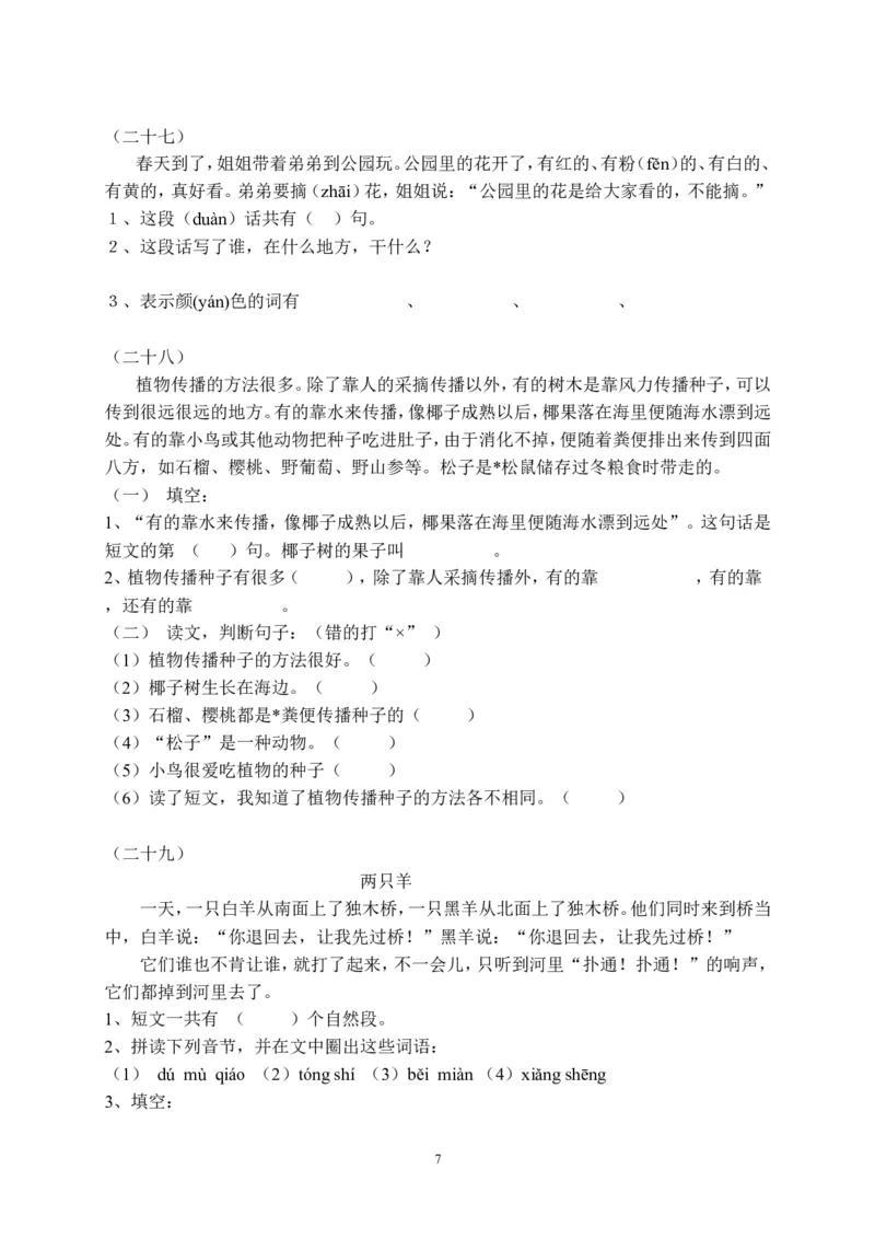一年级大量课外阅读练习题目.DOC_小学1-6年级全部试卷_语文_一年级_3-6-2、小学一年级语文下册_3-6-2-2、练习题、作业、试题、试卷_人教版_人教版语文1下专项练习（20份）