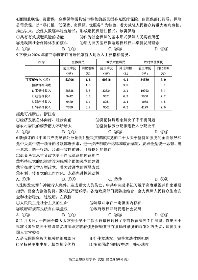 高二年级思想政治学科试题_2024-2025高二（7-7月题库）_2024年12月试卷_1224浙江北斗星盟阶段性联考2024-2025学年高二联考试题_浙江北斗星盟阶段性联考2024-2025学年高二联考政治试题含答案