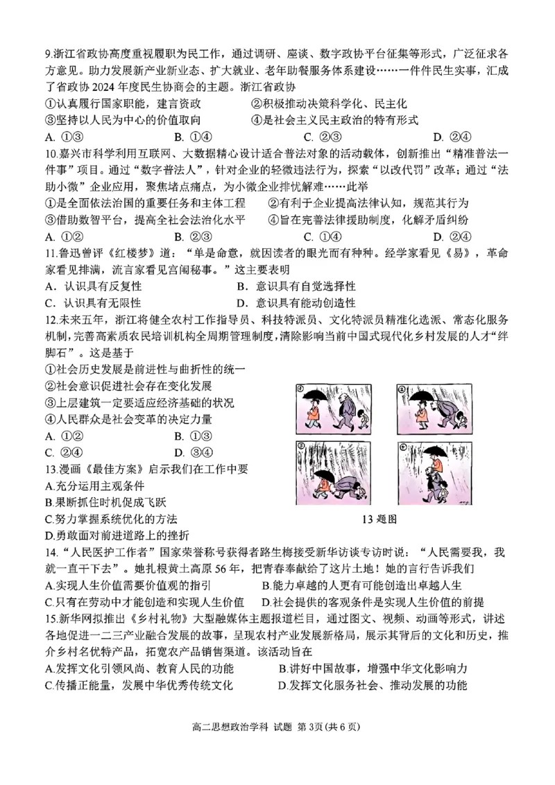 高二年级思想政治学科试题_2024-2025高二（7-7月题库）_2024年12月试卷_1224浙江北斗星盟阶段性联考2024-2025学年高二联考试题_浙江北斗星盟阶段性联考2024-2025学年高二联考政治试题含答案