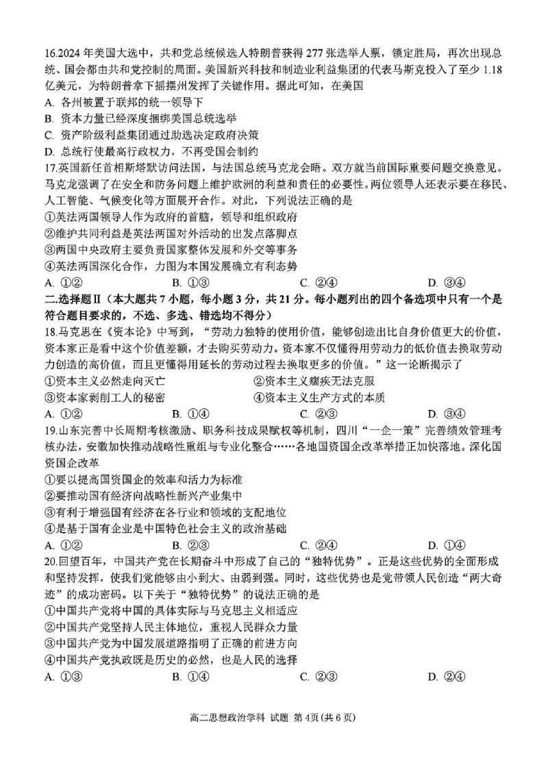 高二年级思想政治学科试题_2024-2025高二（7-7月题库）_2024年12月试卷_1224浙江北斗星盟阶段性联考2024-2025学年高二联考试题_浙江北斗星盟阶段性联考2024-2025学年高二联考政治试题含答案