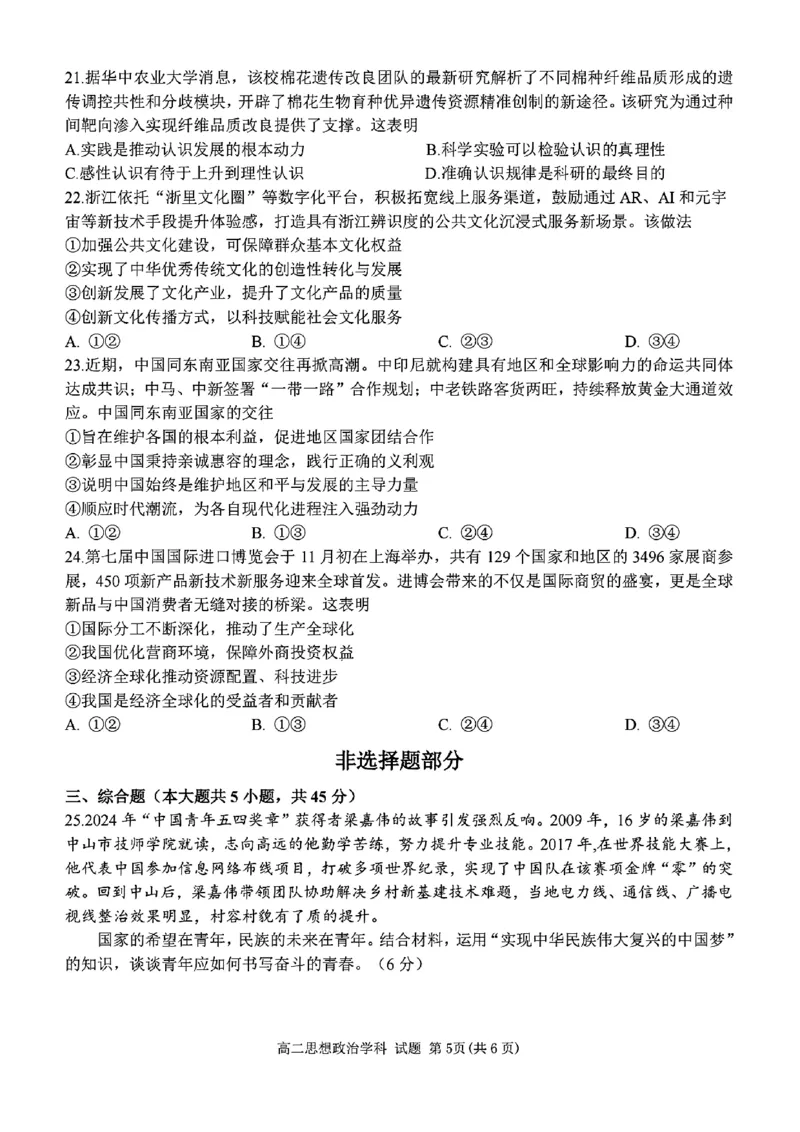 高二年级思想政治学科试题_2024-2025高二（7-7月题库）_2024年12月试卷_1224浙江北斗星盟阶段性联考2024-2025学年高二联考试题_浙江北斗星盟阶段性联考2024-2025学年高二联考政治试题含答案