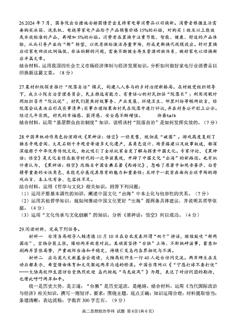 高二年级思想政治学科试题_2024-2025高二（7-7月题库）_2024年12月试卷_1224浙江北斗星盟阶段性联考2024-2025学年高二联考试题_浙江北斗星盟阶段性联考2024-2025学年高二联考政治试题含答案