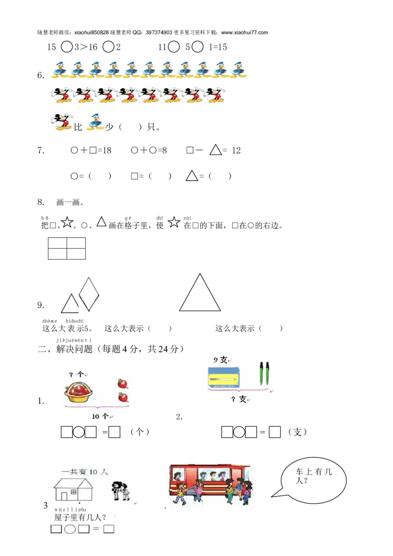 一年级上册数学-综合应用测试卷_小学1-6年级全部试卷_数学_一年级_3-6-3、小学一年级数学上册_3-6-3-2、练习题、作业、试题、试卷_通用