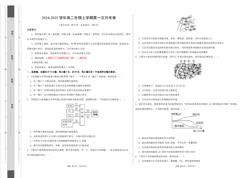 高二生物第一次月考卷（考试版A3）测试范围：第1-2章（人教版2019）_2024-2025高二（7-7月题库）_2024年09月试卷