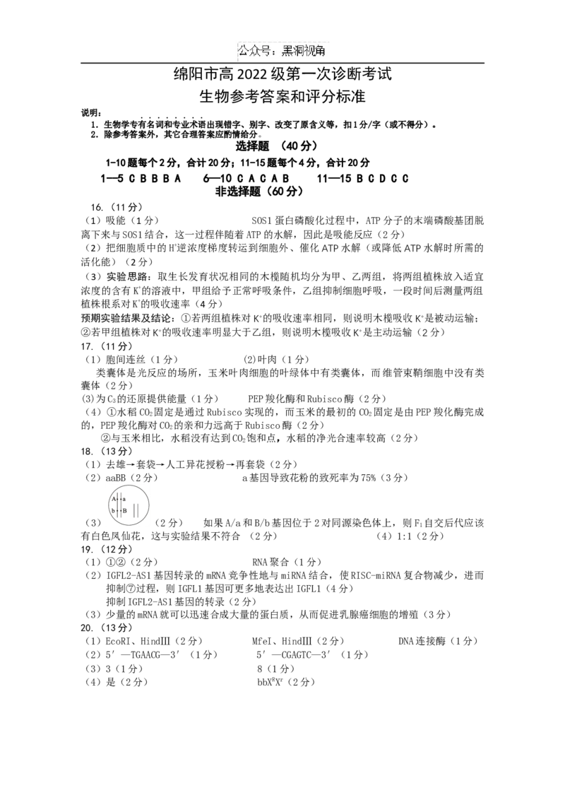 绵阳市高中2022级第一次诊断性考试生物答案_2024-2025高三（6-6月题库）_2024年11月试卷_1102四川省绵阳市高中2022级第一次诊断性考试_绵阳市高中2022级第一次诊断性考试生物