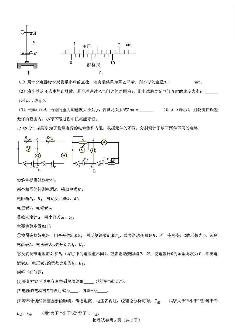 物理-2025届高三八省适应性联考模拟演练考试二_2024-2025高三（6-6月题库）_2024年11月试卷_11102025届高三八省适应性联考模拟演练考试（二）