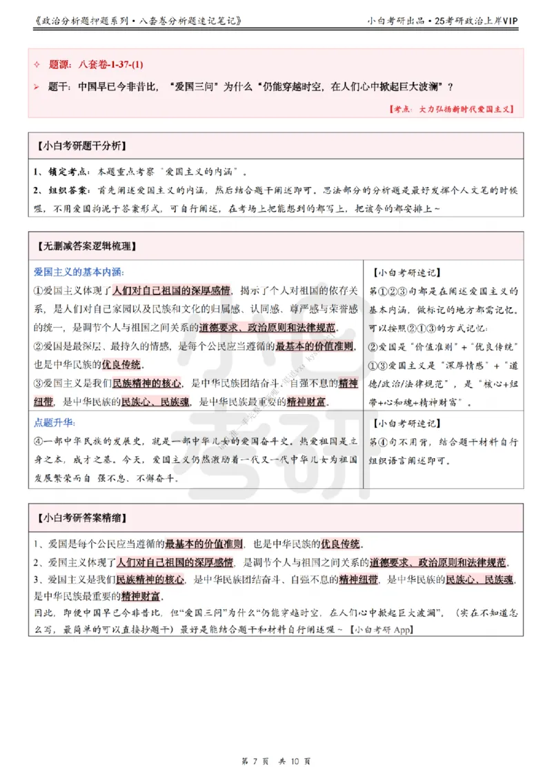 八套卷分析题速记笔记&middot;第1套小白考研_2026考公资料_（49）政治理论合集_政治理论合集_2025考研政治pdf（笔记）_肖秀荣考研政治_25肖秀荣《八套卷》+浓缩背诵合集