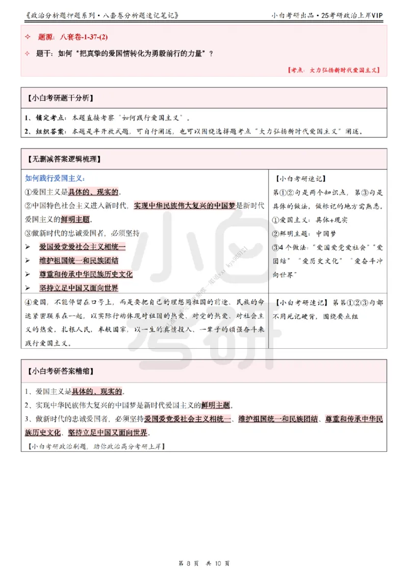 八套卷分析题速记笔记&middot;第1套小白考研_2026考公资料_（49）政治理论合集_政治理论合集_2025考研政治pdf（笔记）_肖秀荣考研政治_25肖秀荣《八套卷》+浓缩背诵合集