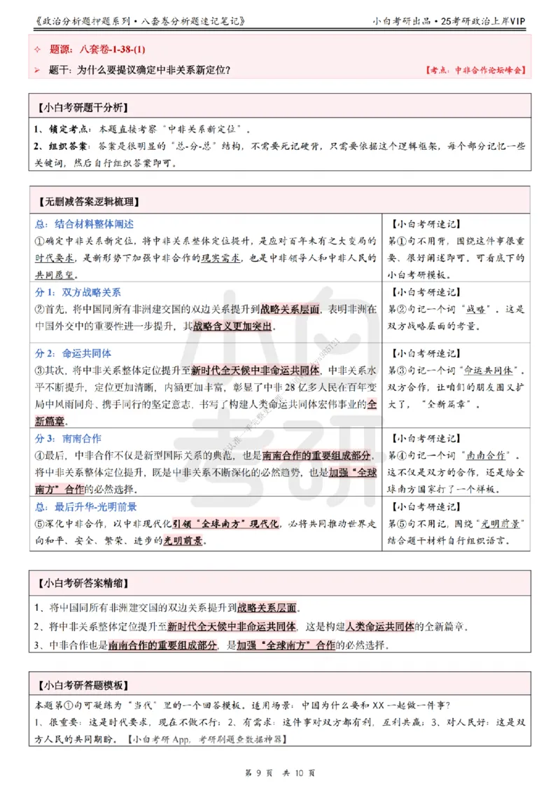八套卷分析题速记笔记&middot;第1套小白考研_2026考公资料_（49）政治理论合集_政治理论合集_2025考研政治pdf（笔记）_肖秀荣考研政治_25肖秀荣《八套卷》+浓缩背诵合集