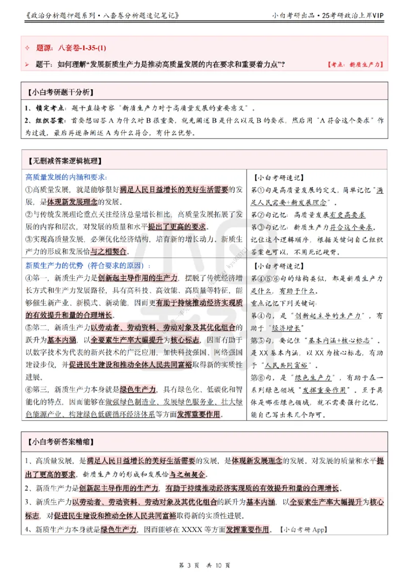 八套卷分析题速记笔记&middot;第1套小白考研_2026考公资料_（49）政治理论合集_政治理论合集_2025考研政治pdf（笔记）_肖秀荣考研政治_25肖秀荣《八套卷》+浓缩背诵合集