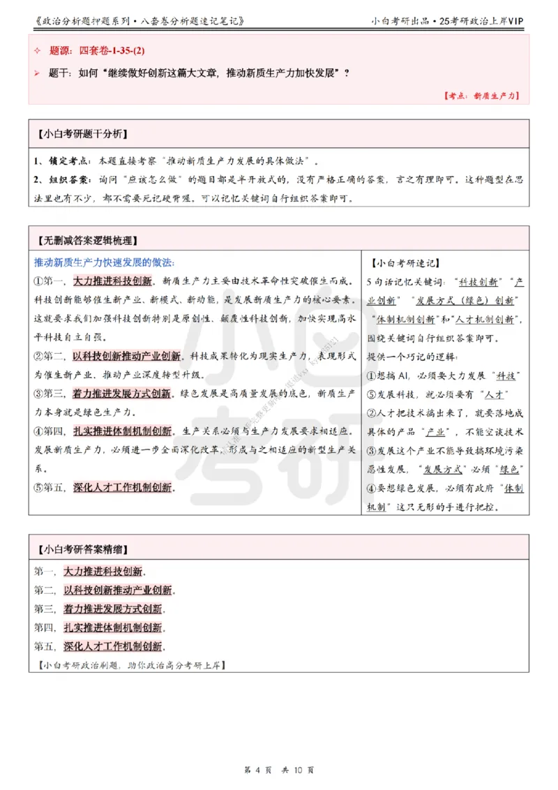 八套卷分析题速记笔记&middot;第1套小白考研_2026考公资料_（49）政治理论合集_政治理论合集_2025考研政治pdf（笔记）_肖秀荣考研政治_25肖秀荣《八套卷》+浓缩背诵合集