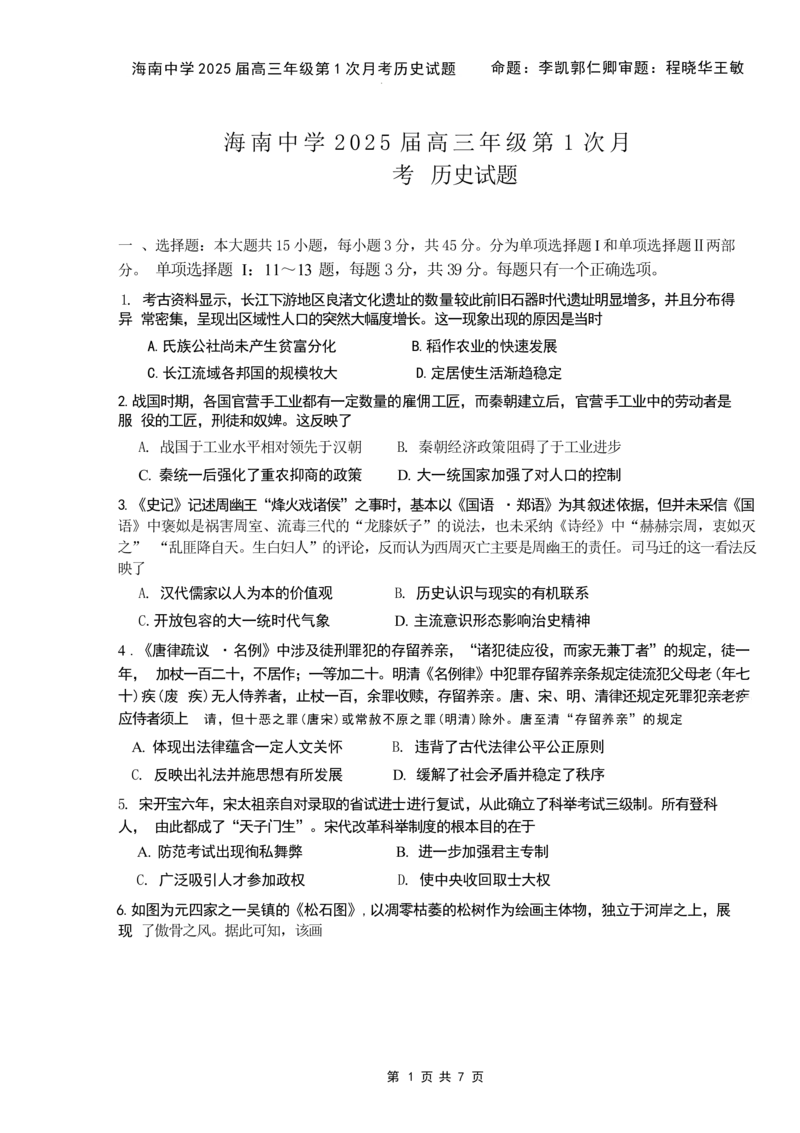 海南省海口市琼山区海南中学2024-2025学年高三上学期9月月考历史试题+答案_2024-2025高三（6-6月题库）_2024年09月试卷_0920海南省海口市琼山区海南中学2024-2025学年高三上学期9月月考