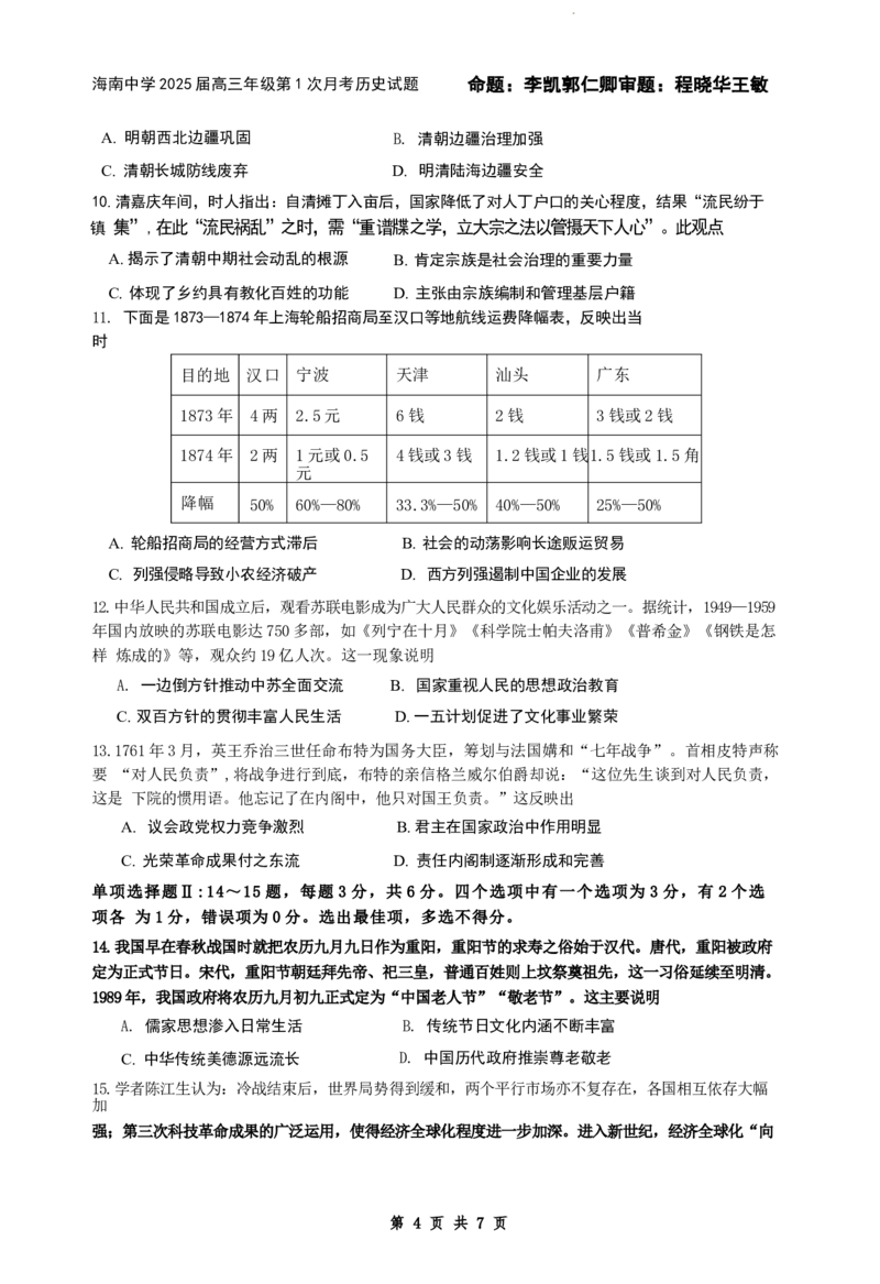 海南省海口市琼山区海南中学2024-2025学年高三上学期9月月考历史试题+答案_2024-2025高三（6-6月题库）_2024年09月试卷_0920海南省海口市琼山区海南中学2024-2025学年高三上学期9月月考