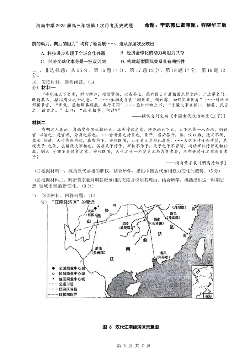 海南省海口市琼山区海南中学2024-2025学年高三上学期9月月考历史试题+答案_2024-2025高三（6-6月题库）_2024年09月试卷_0920海南省海口市琼山区海南中学2024-2025学年高三上学期9月月考