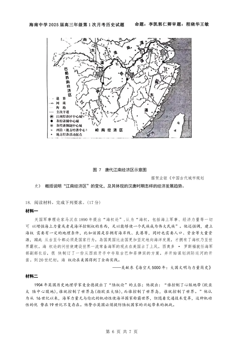海南省海口市琼山区海南中学2024-2025学年高三上学期9月月考历史试题+答案_2024-2025高三（6-6月题库）_2024年09月试卷_0920海南省海口市琼山区海南中学2024-2025学年高三上学期9月月考