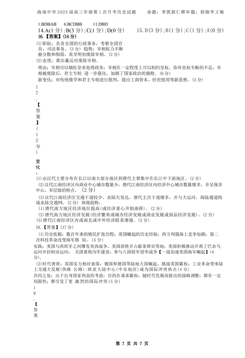 海南省海口市琼山区海南中学2024-2025学年高三上学期9月月考历史试题+答案_2024-2025高三（6-6月题库）_2024年09月试卷_0920海南省海口市琼山区海南中学2024-2025学年高三上学期9月月考