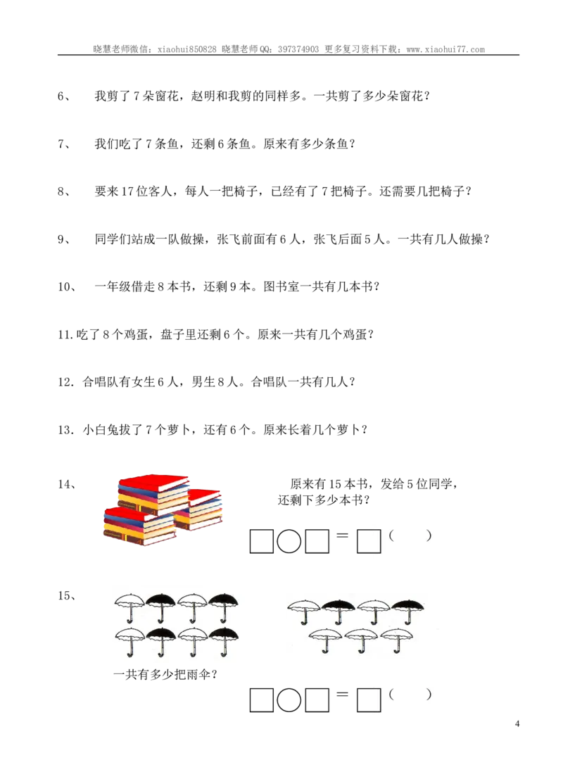 一年级数学上册解决问题练习题_小学1-6年级全部试卷_数学_一年级_3-6-3、小学一年级数学上册_3-6-3-2、练习题、作业、试题、试卷_通用_解决问题一年级上册_一年级数学上册解决问题练习题