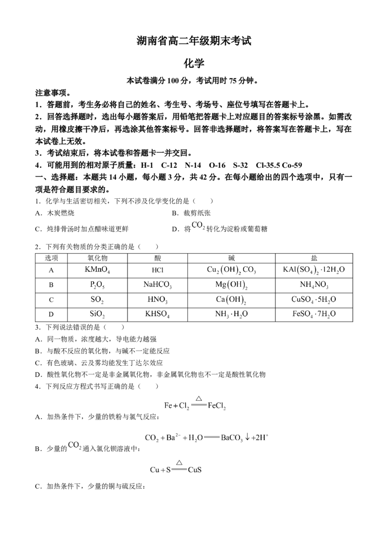 湖南省金太阳2023-2024学年高二下学期7月期末考试化学试卷+_2024-2025高三（6-6月题库）_2024年07月试卷_240704湖南省金太阳2023-2024学年高二下学期7月期末考试