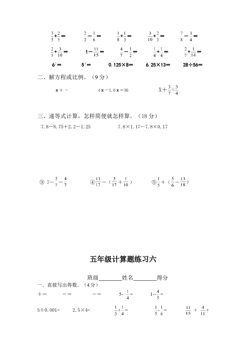 人教版五年级下册数学计算题练习10套_小学1-6年级全部试卷_数学_五年级_3-10-4、小学五年级数学下册_3-10-4-2、练习题、作业、试题、试卷_人教版_专项练习