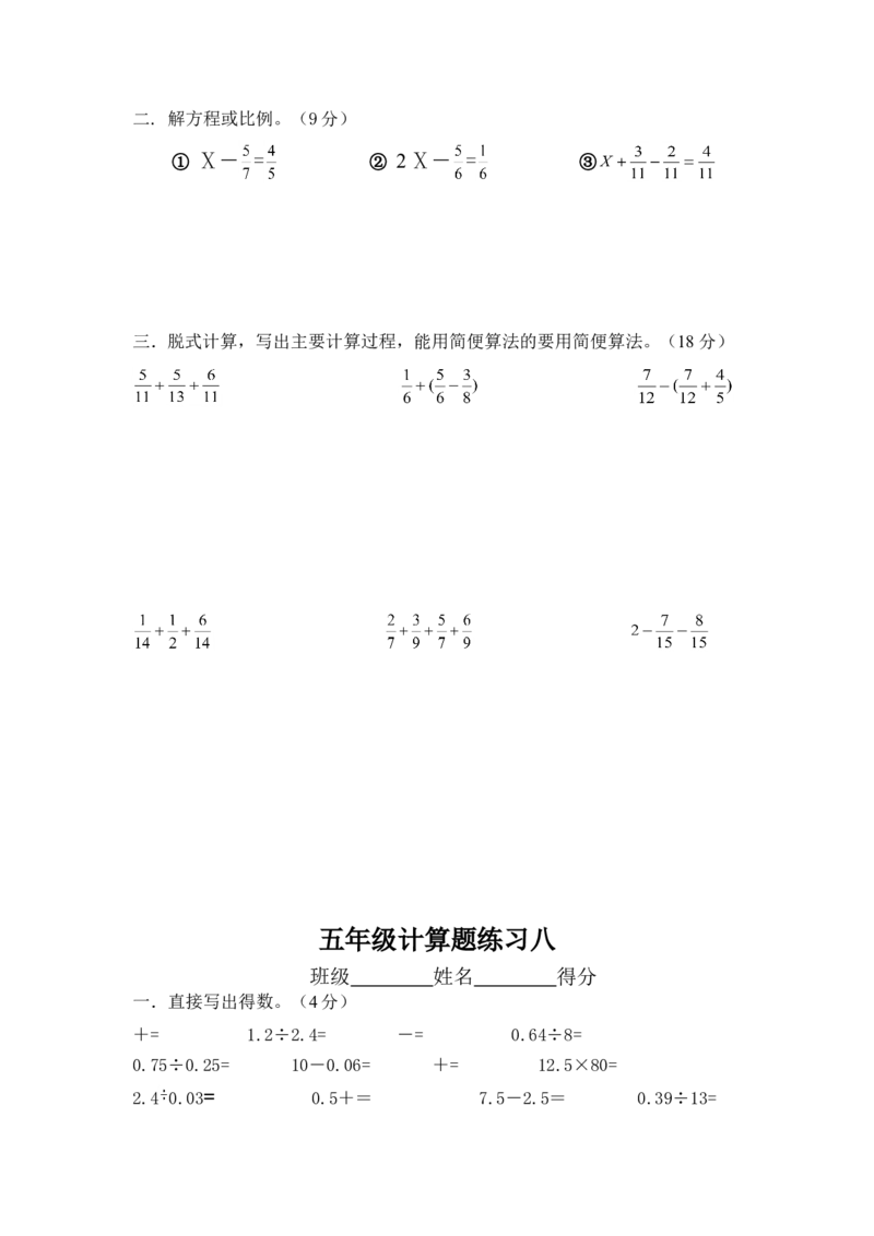 人教版五年级下册数学计算题练习10套_小学1-6年级全部试卷_数学_五年级_3-10-4、小学五年级数学下册_3-10-4-2、练习题、作业、试题、试卷_人教版_专项练习