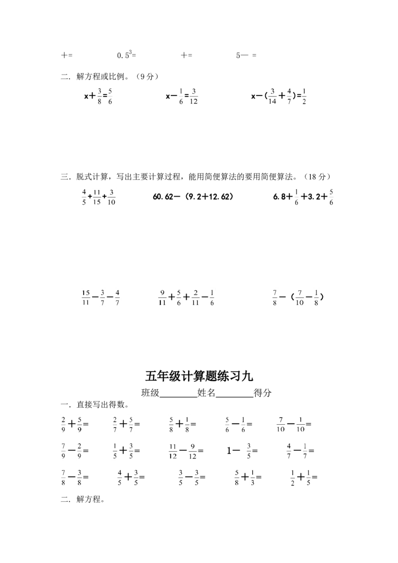 人教版五年级下册数学计算题练习10套_小学1-6年级全部试卷_数学_五年级_3-10-4、小学五年级数学下册_3-10-4-2、练习题、作业、试题、试卷_人教版_专项练习