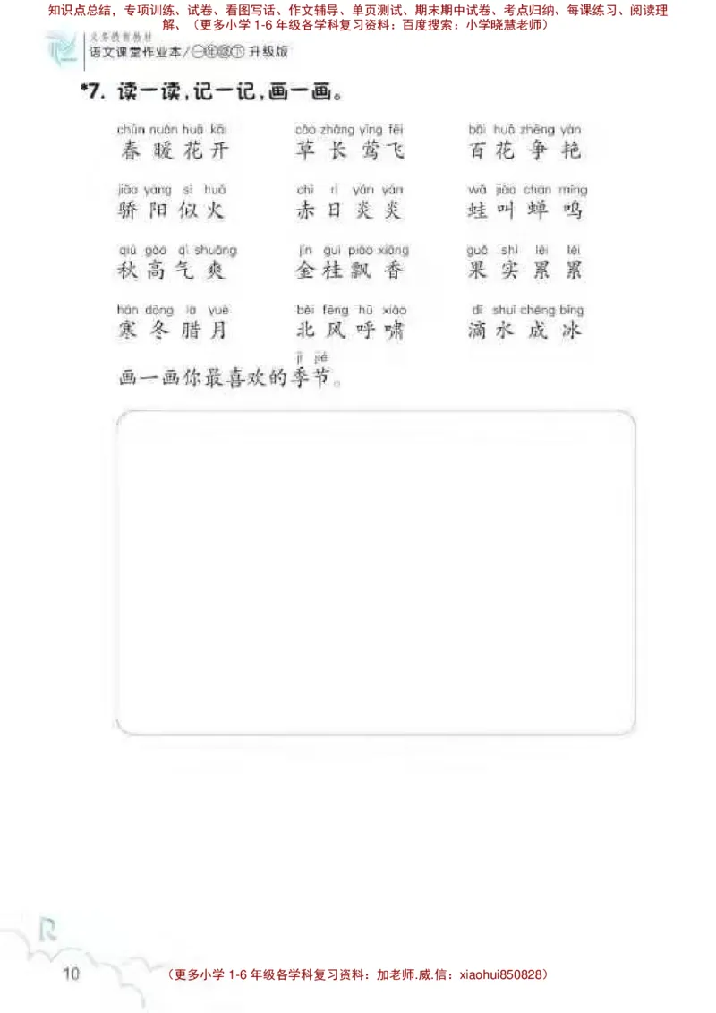 一年级语文练习册_小学1-6年级全部试卷_语文_一年级_3-6-2、小学一年级语文下册_3-6-2-2、练习题、作业、试题、试卷_部编（人教）版_专项练习